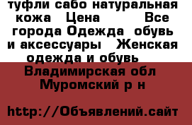 туфли сабо натуральная кожа › Цена ­ 350 - Все города Одежда, обувь и аксессуары » Женская одежда и обувь   . Владимирская обл.,Муромский р-н